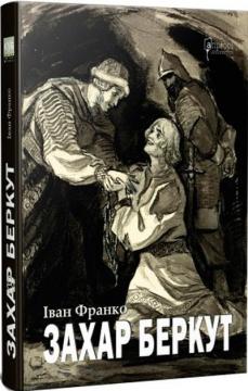 Купити Захар Беркут. Історична повість Іван Франко