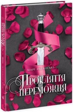 Купити Прокляття переможця. Книга 1 Марі Раткоські