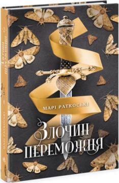 Купити Злочин переможця. Книга 2 Марі Раткоські