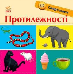 Купити Протилежності. Смарт-книги Катерина Трофимова