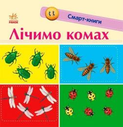 Купити Лічимо комах. Смарт-книги Катерина Трофимова