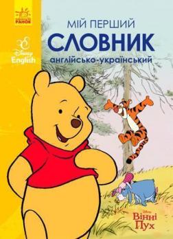 Купити Мій перший Англійсько-Український словник. Вінні Пух Колектив авторів