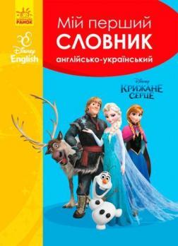 Купити Мій перший Англійсько-Український словник. Крижане серце Колектив авторів