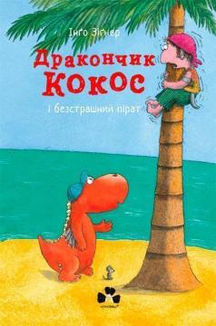 Купити Дракончик Кокос і безстрашний пірат Інґо Зіґнер
