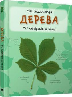 Купити Дерева. Міні-енциклопедія Камілла де ла Бедваєр