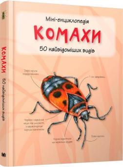 Купити Комахи. Міні-енциклопедія Камілла де ла Бедваєр