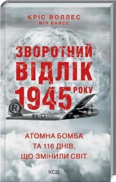 Купити Зворотний відлік 1945 року: атомна бомба та 116 днів, що змінили світ Кріс Воллес