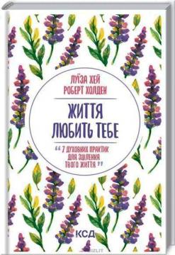 Купить Життя любить тебе. 7 духовних практик для зцілення Луиза Хей