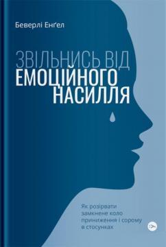 Купити Звільнись від емоційного насилля. Як розірвати замкнене коло приниження і сорому в стосунках Беверлі Енґел