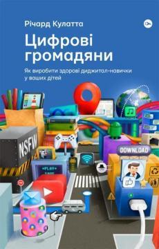 Купити Цифрові громадяни. Як виробити здорові диджитал-навички у ваших дітей Річард Кулатта