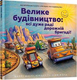 Купити Велике будівництво: всі дуже раді дорожній бригаді! Шеррі Даскі Рінкер