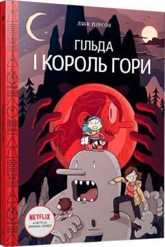 Купити Гільда і Король Гори Люк Пірсон