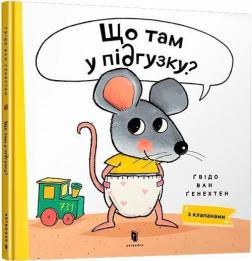 Купити Що там у підгузку? Ґвідо Ван Ґенехтен