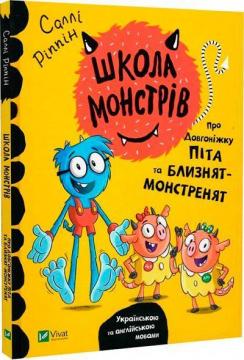 Купити Школа монстрів. Про довгоніжку Піта та близнят-монстренят Саллі Ріппін