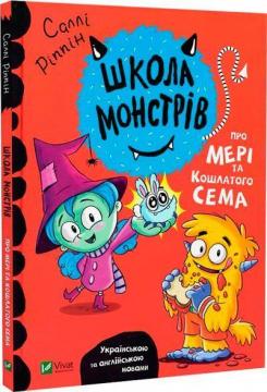 Купити Школа монстрів. Про Мері та кошлатого Сема Саллі Ріппін