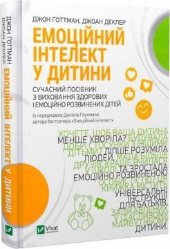 Купити Емоційний інтелект у дитини. Сучасний посібник з виховання здорових і емоційно розвинених дітей Джон Готтман, Джоан Деклер