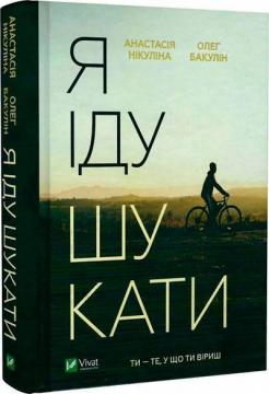 Купити Я іду шукати Анастасія Нікуліна, Олег Бакулін