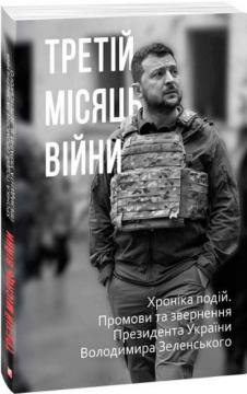 Купити Третій місяць війни. Хроніка подій. Промови та звернення Президента Володимира Зеленського Олександр Красовицький