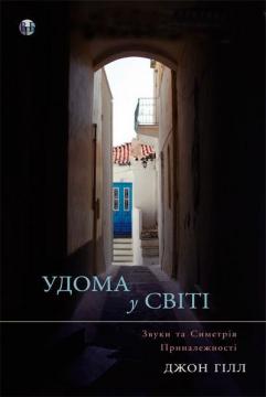 Купити Удома у світі Джон Гілл