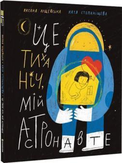 Купити Це тиха ніч, мій астронавте Оксана Лущевська