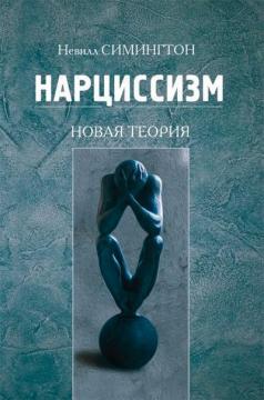 Купити Нарциссизм. Новая теория Невілл Сімінгтон