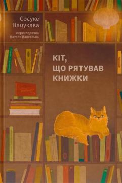 Купити Кіт, що рятував книжки Сосуке Нацукава