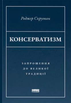 Купити Консерватизм. Запрошення до великої традиції Роджер Скрутон