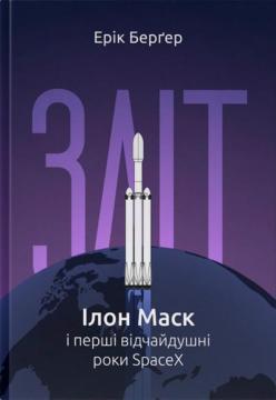 Купити Зліт: Ілон Маск і перші відчайдушні роки SpaceX Ерік Берґер