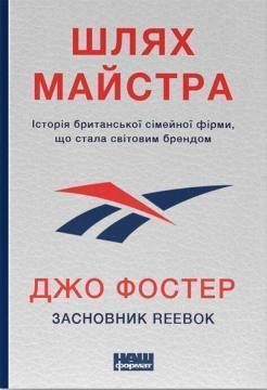 Купити Шлях майстра. Історія сімейної британської фірми, що стала світовим брендом Джо Фостер