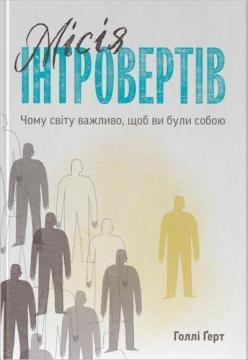 Купити Місія інтровертів. Чому світу важливо, щоб ви були собою Голлі Ґерт