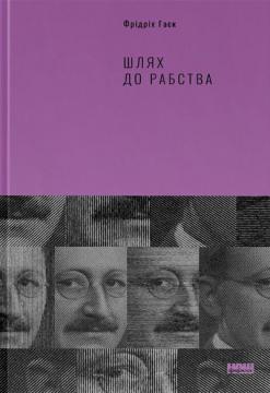 Купити Шлях до рабства Фрідріх Гаєк