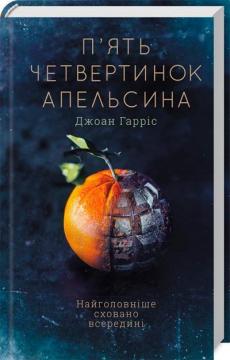 Купити П’ять четвертинок апельсина Джоанн Гарріс