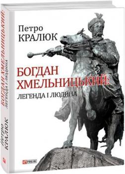 Купити Богдан Хмельницький. Легенда і людина Петро Кралюк