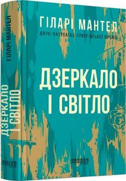 Купити Дзеркало і світло Гіларі Мантел