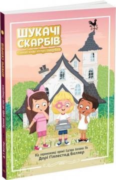 Купити Шукачі скарбів. Таємний шифр містера Самерлінга. Книга 1 Дорі Гіллестад Батлер