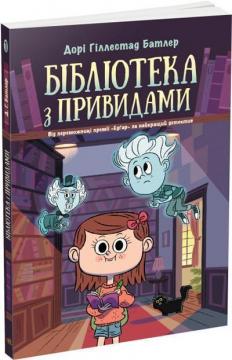 Купити Бібліотека з привидами. Книга 1 Дорі Гіллестад Батлер