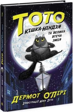 Купить Тото. Кішка-ніндзя та велика втеча змія. Книга 1 Дермот О'Лири