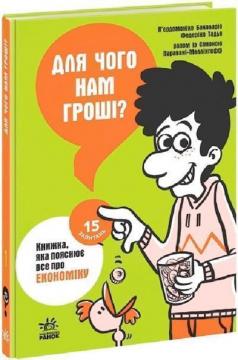 Купити Для чого нам гроші? Книжка, яка пояснює все про економіку П'єрдоменіко Бакаларіо, Федеріко Тадья, Сімона Паравані-Меллінгофф