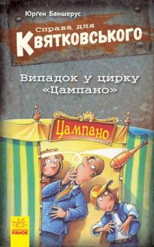 Купити Справа для Квятковського. Випадок у цирку Цампано Юрґен Баншерус