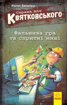 Купити Справа для Квятковського. Фальшива гра і спритні миші Юрґен Баншерус