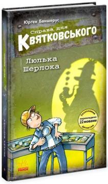 Купити Справа для Квятковського. Люлька Шерлока. Книга 5 Юрґен Баншерус