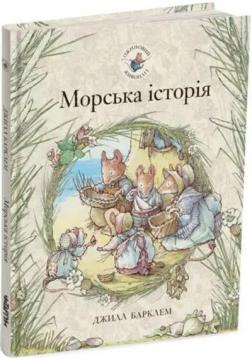 Купити Ожиновий живопліт. Морська історія Джилл Барклая