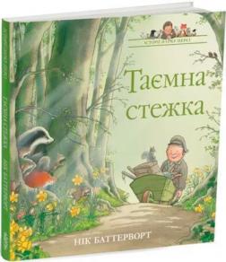 Купить Історії парку Персі. Таємна стежка Ник Баттерворт