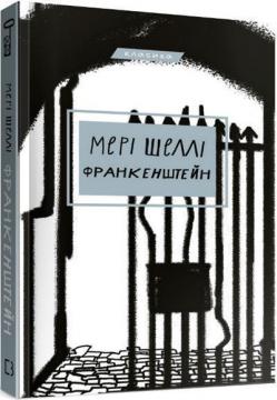 Купити Франкенштейн, або Сучасний Прометей Мері Шеллі