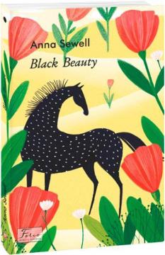 Купити Black Beauty Анна Сьюелл