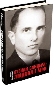 Купити Степан Бандера: людина і міф Галина Гордасевич