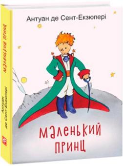 Купити Маленький Принц (українською) Антуан де Сент-Екзюпері