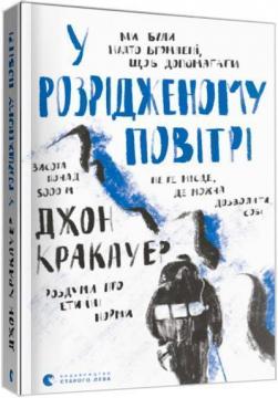 Купити У розрідженому повітрі Джон Кракауер