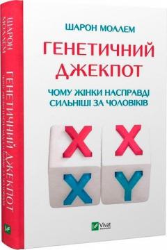 Купити Генетичний джекпот. Чому жінки насправді сильніші за чоловіків Шарон Моалем