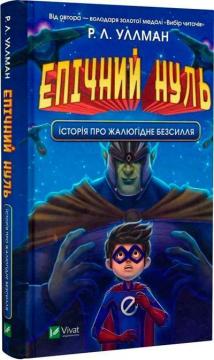 Купити Епічний Нуль. Історія про жалюгідне безсилля Р. Л. Уллман